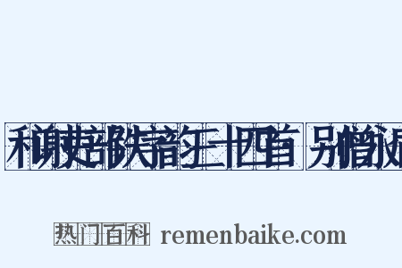和谢吏部铁字韵三十四首·别僧永肩是什么意思的图片